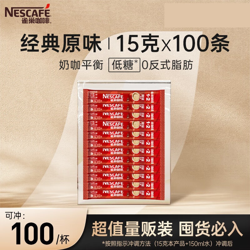 雀巢(Nest le)1+2 原味速溶咖啡粉 15g*100 条 袋装 微研磨