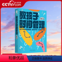 [正版]央视网教孩子时间管理 教孩子手册自我管理训练手册自律初中10-15岁 9787551825023 PD