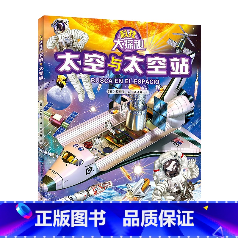 太空与太空站 【正版】科技大探秘全套5册 太空火车飞机船舶工程车挖掘机绘本阅读3-4-5-6岁宝宝儿童睡前故事书籍科普情