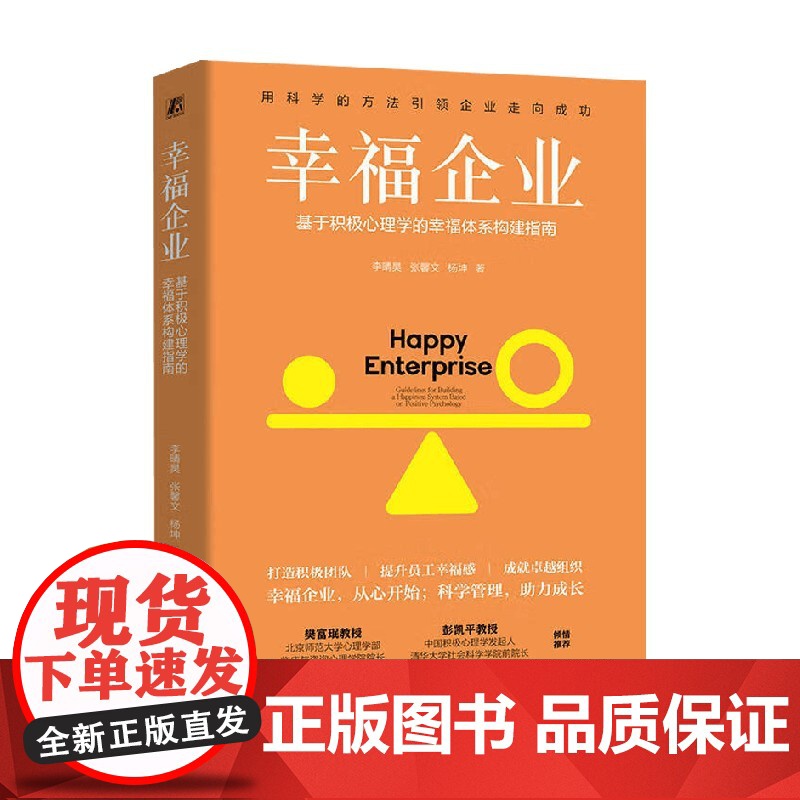 幸福企业 基于积极心理学的幸福体系构建指南 李晴昊等 著 励志与成功高清大图