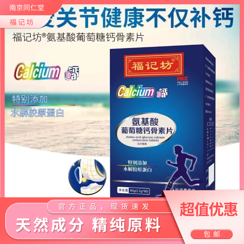 南京同仁堂福记坊氨基酸葡萄糖钙骨素片添加水解胶原蛋白咀嚼钙片
