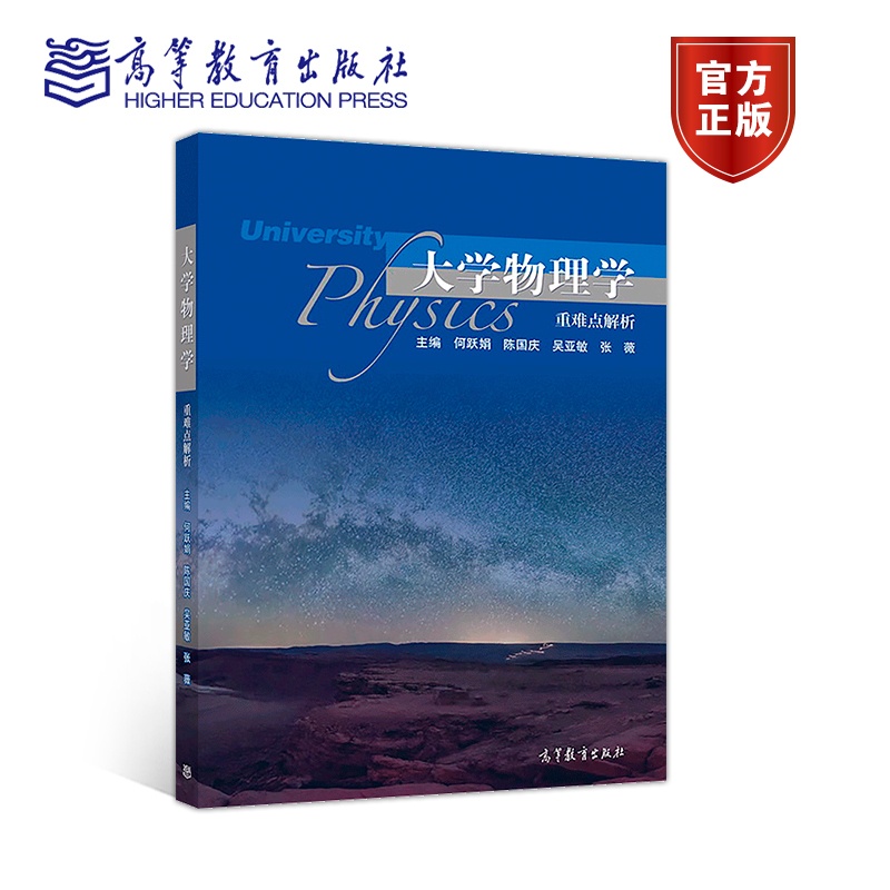 [醉染正版]大学物理学重难点解析 何跃娟 陈国庆 吴亚敏 张薇 高等教育出版社高清大图