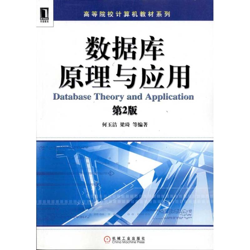 [M]数据库原理与应用(第2版)-9787111325017高清大图