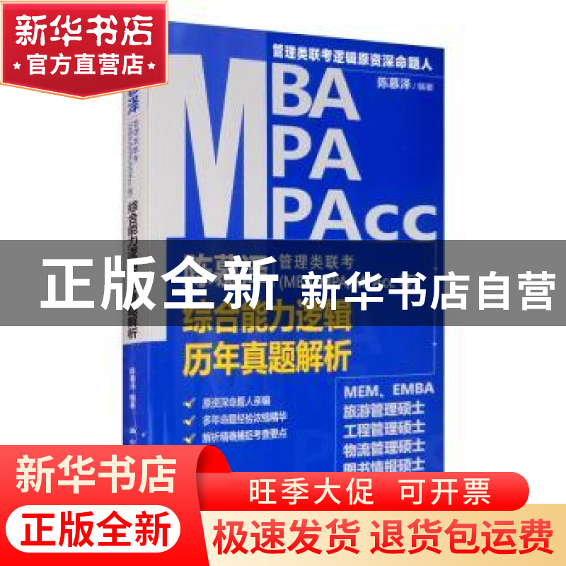 正版 陈慕泽管理类联考(MBA/MPA/MPAcc等)综合能力逻辑历年真题高清大图