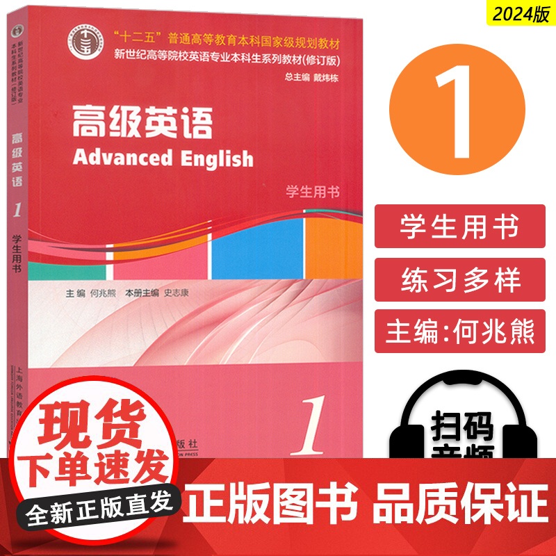 2024新世纪高等院校英语专业本科生教材 高级英语1学生用书 扫码音频 何兆熊 史志康编 英语专业高级英语教材 上海外语
