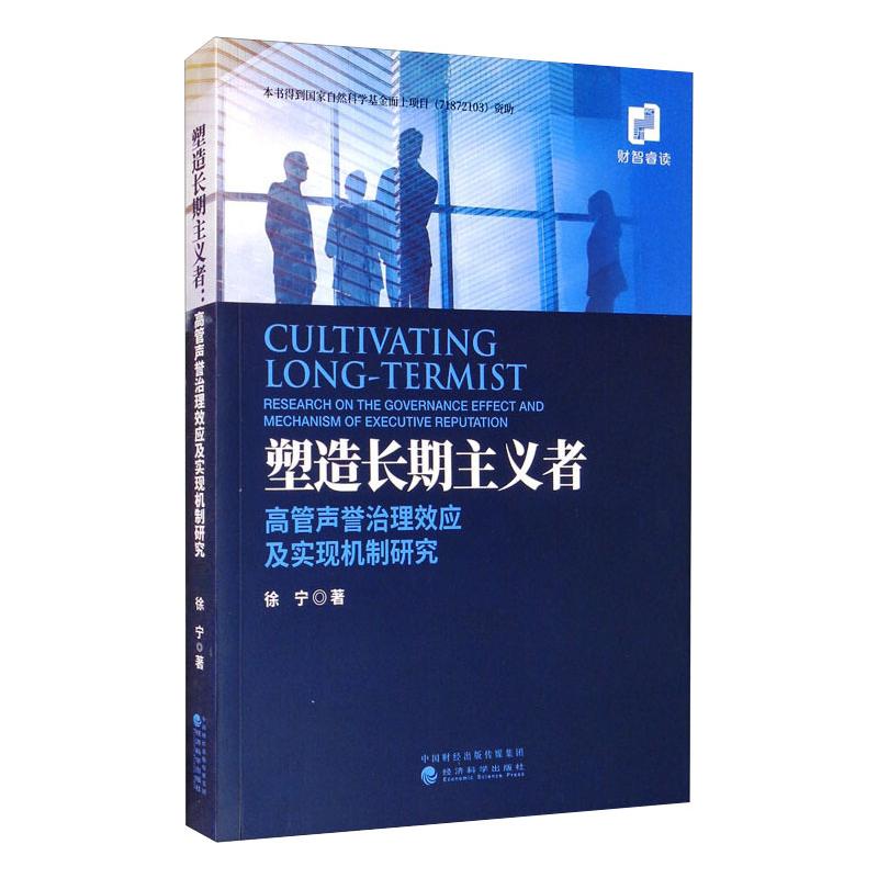 塑造长期主义者--高管声誉治理效应及实现机制研究高清大图