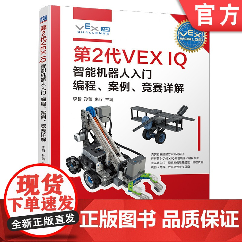 第2代VEX IQ智能机器人入门 编程 案例 竞赛详解 李哲 孙茜 朱兵 机械工业出版社