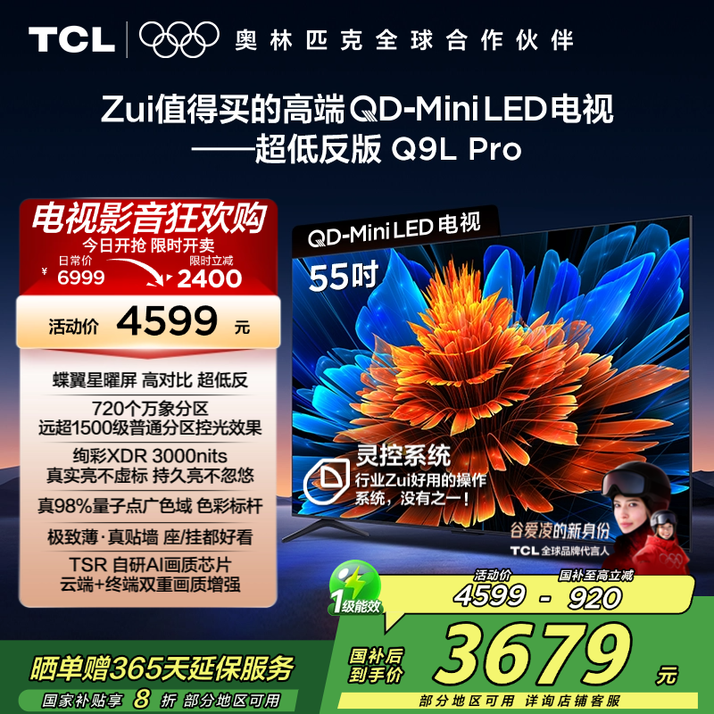 TCL电视 55Q9L Pro 55英寸 QD-Mini LED 蝶翼星曜屏 万象分区 绚彩XDR 3000nits超薄