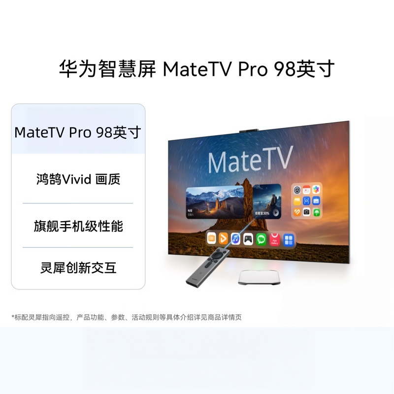 华为(HUAWEI) MateTV Pro 98英寸 超高清投屏智能平板电视机