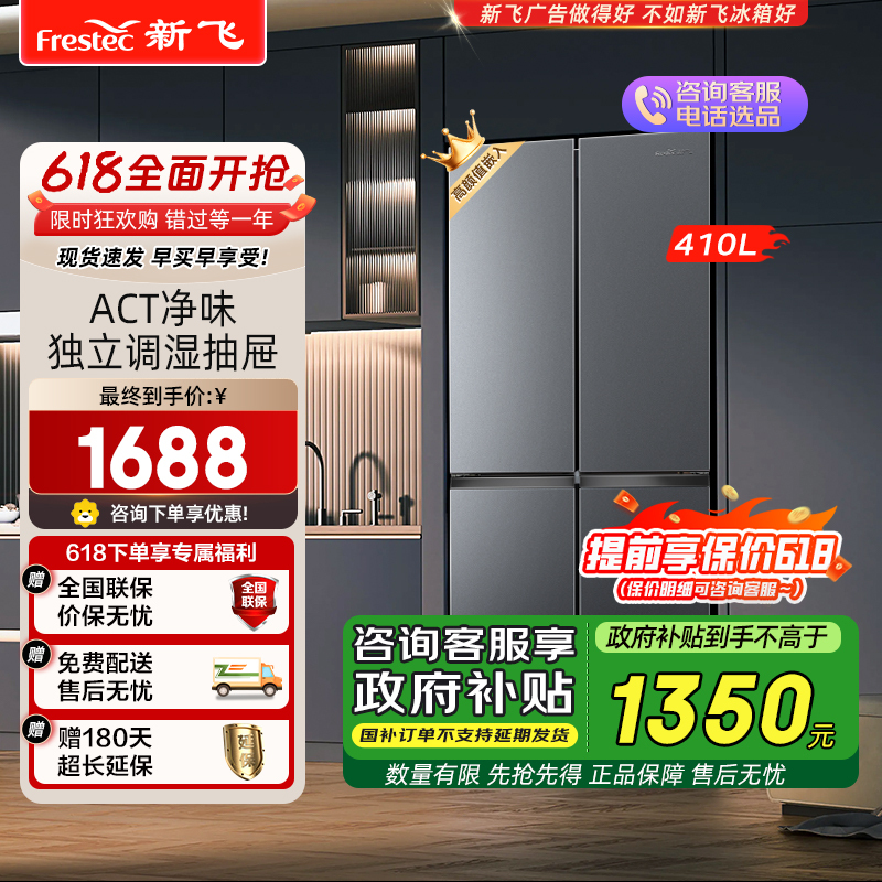 新飞(Frestec)410升60厘米系列超薄嵌入式净味变频一级能效无霜家用十字变温电冰箱 BCD-410WK