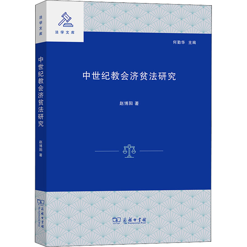 中世纪教会济贫法研究/法学文库