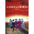 从赤霞村来的保姆们