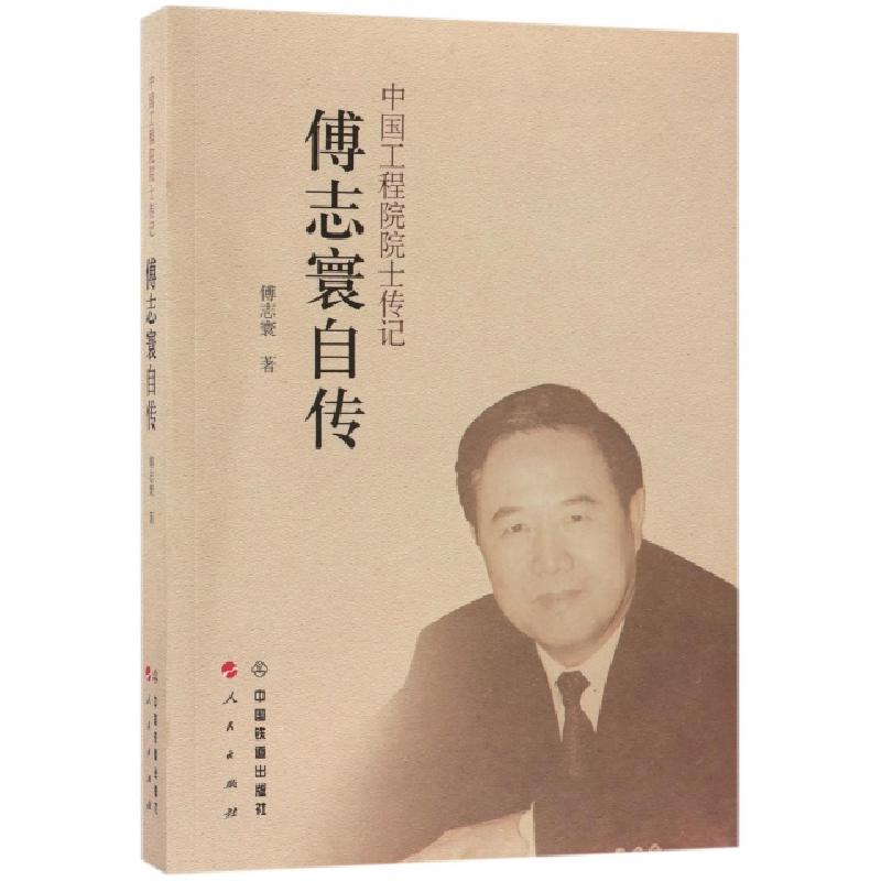 正版新书]傅志寰自传/中国工程院院士传记傅志寰9787113238551高清大图