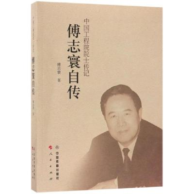 正版新书]傅志寰自传/中国工程院院士传记傅志寰9787113238551