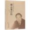 正版新书]傅志寰自传/中国工程院院士传记傅志寰9787113238551