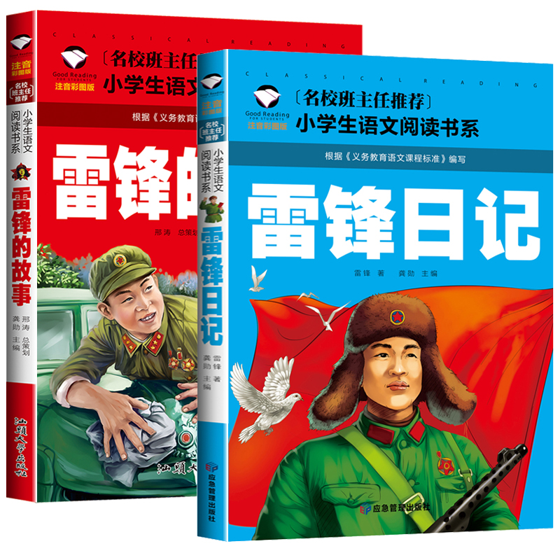 雷锋日记 [正版] 雷锋的故事二年级下册课外阅读书籍阅读 雷锋日记一年级注音版拼音绘本 小学生儿童红色革命故事经典教育书高清大图