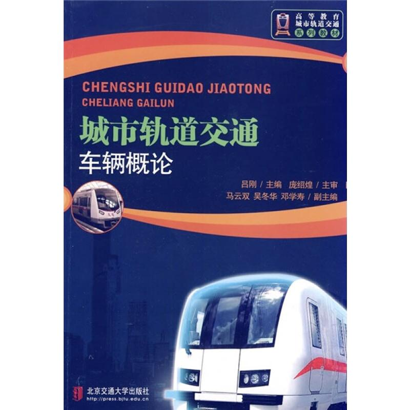 正版新书】城市轨道交通车辆概论(修订本)本书编写组978751210656