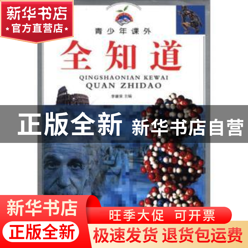 正版 青少年课外全知道 李继荣 青岛出版社 9787543641990 书籍高清大图