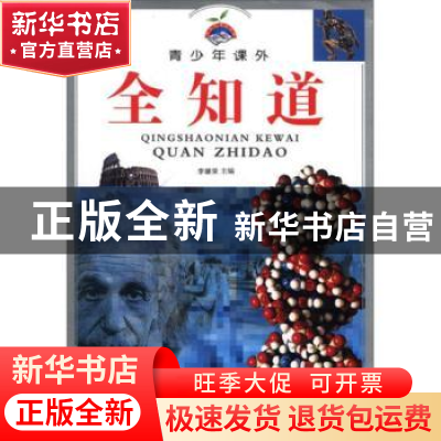 正版 青少年课外全知道 李继荣 青岛出版社 9787543641990 书籍