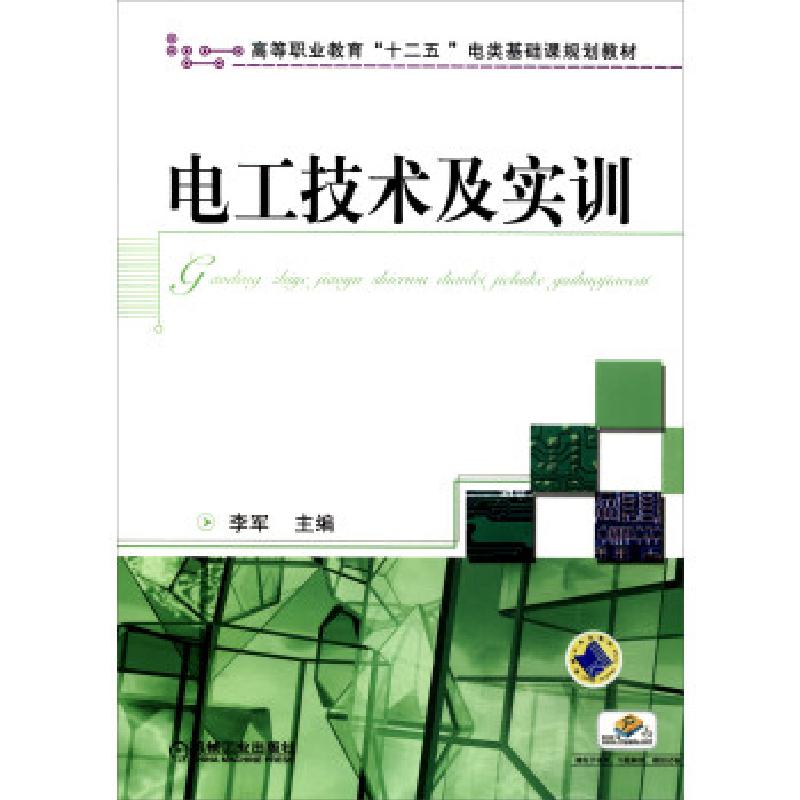 正版新书】电工技术及实训主编李军9787111388883
