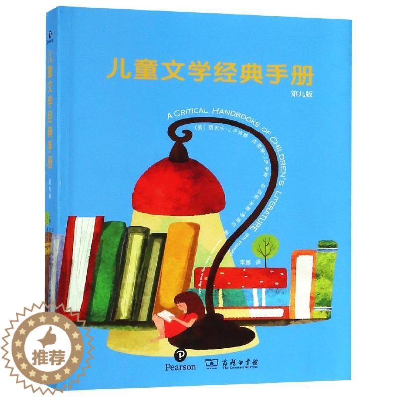 【醉染正版】儿童文学经典手册第九版 【美】丽贝卡·J.卢肯斯【美】杰奎琳·J.史密斯【美】辛 著 李娜 译 译 儿童文学