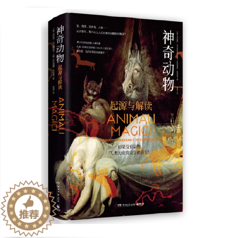 [醉染正版]神奇动物 精装 意大利知名动物人类学家著作 从根源探索神奇动物起源 盘点动物对人类文化深远影响 书高清大图