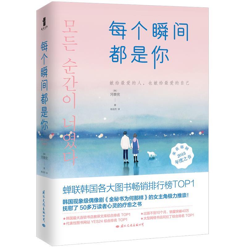 正版新书]每个瞬间都是你〔韩〕河泰完,陈品芳译者978751251302高清大图