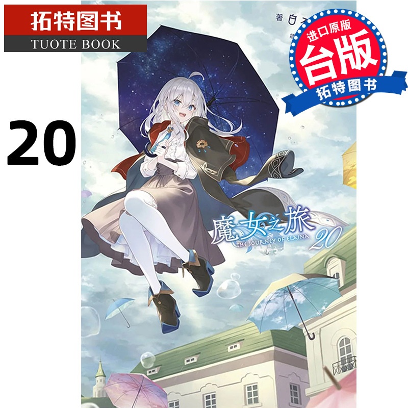[正版] 轻小说 魔女之旅 20 白石定规 青文 进口原版书 拓特原版高清大图