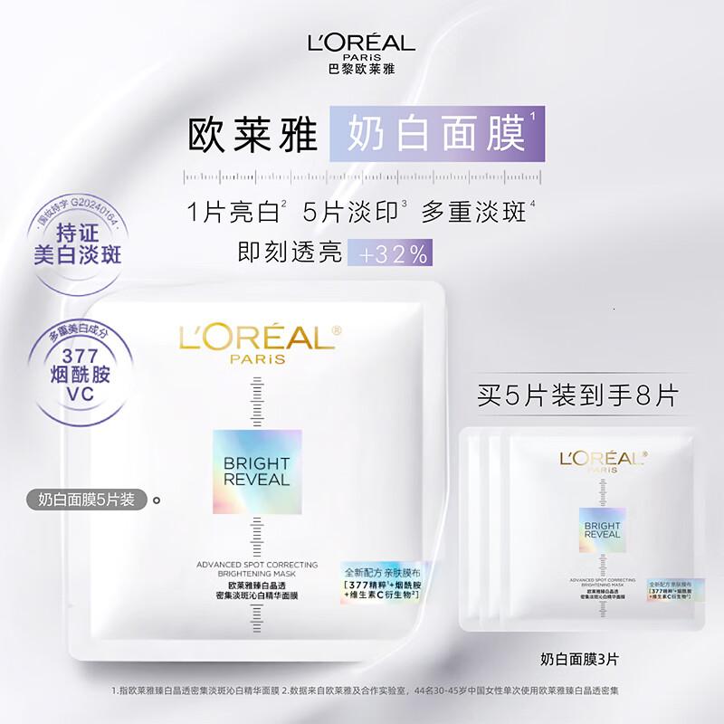 欧莱雅奶白面膜5片补水保湿美白淡斑提亮护肤品化妆品七夕情人节礼物