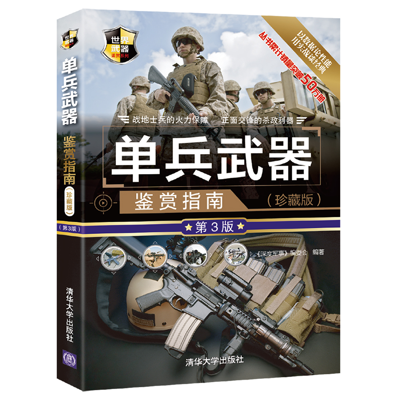 [正版] 单兵武器鉴赏指南 珍藏版第3版 深度军事编委会 世界武器鉴赏系列 枪械爆破武器子弹特殊武器高清大图