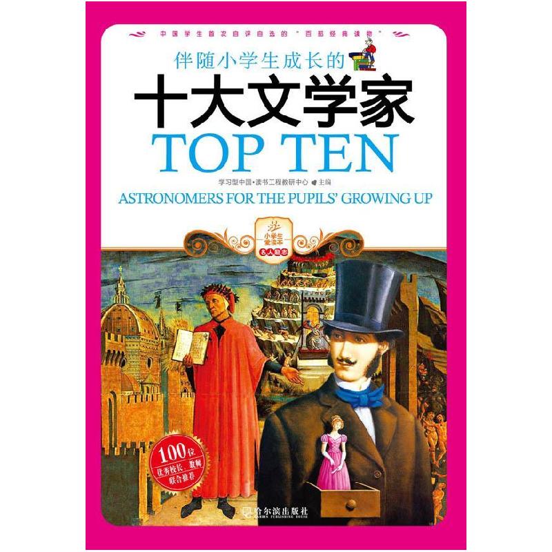 正版新书]小爱读本.名人励志:伴随小成长的十大文学家学习型中
