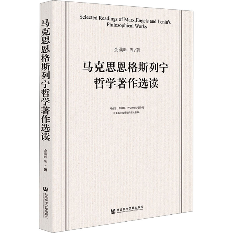 [M]马克思恩格斯列宁哲学著作选读-9787522822259高清大图