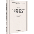 马克思恩格斯列宁哲学著作选读
