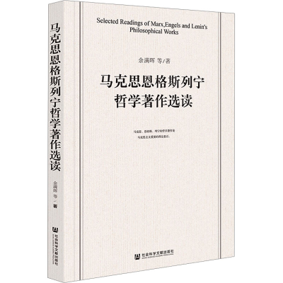 [M]马克思恩格斯列宁哲学著作选读-9787522822259
