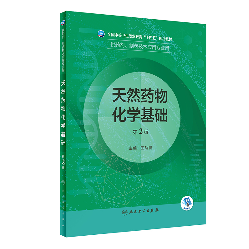 【M】天然药物化学基础 第2版-9787117331951