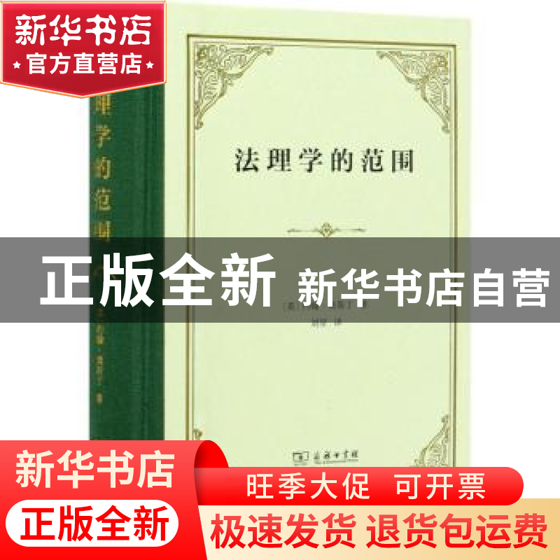 正版 法理学的范围 【英】约翰·奥斯丁 商务印书馆有限公司 9787100