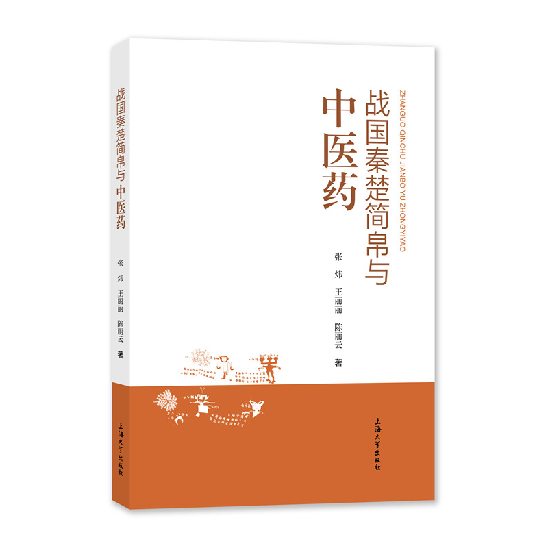 正版新书]战国秦楚简帛与中医药张炜,王丽丽,陈丽云9787567145高清大图