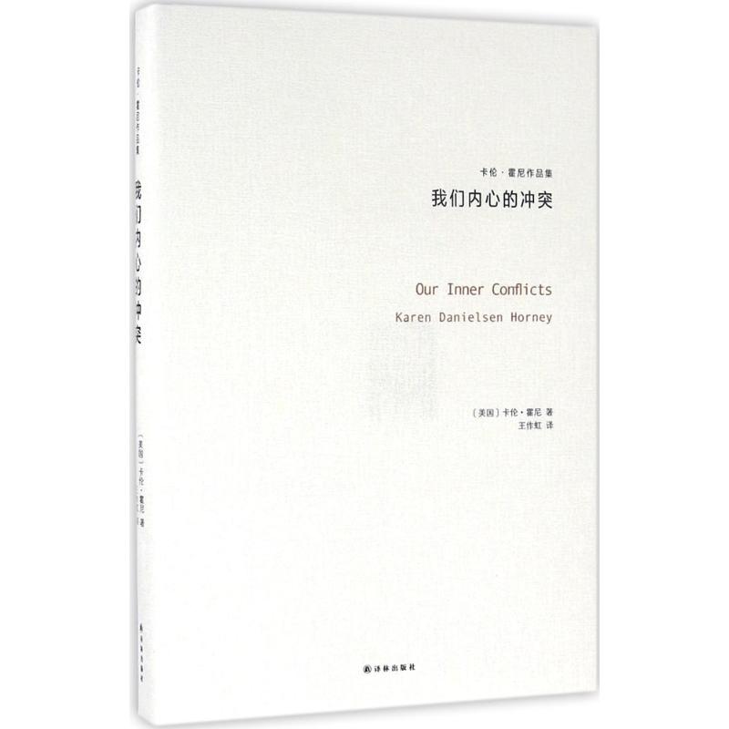 卡伦 霍尼作品集:我们内心的冲突(霍妮作品集)