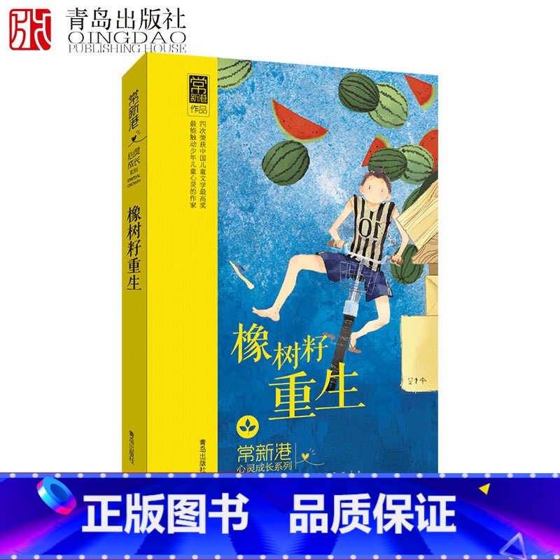【正版】橡树籽重生/常新港心灵成长系列 儿童文学 成长故事 小学生课外阅读 书籍青岛出版社