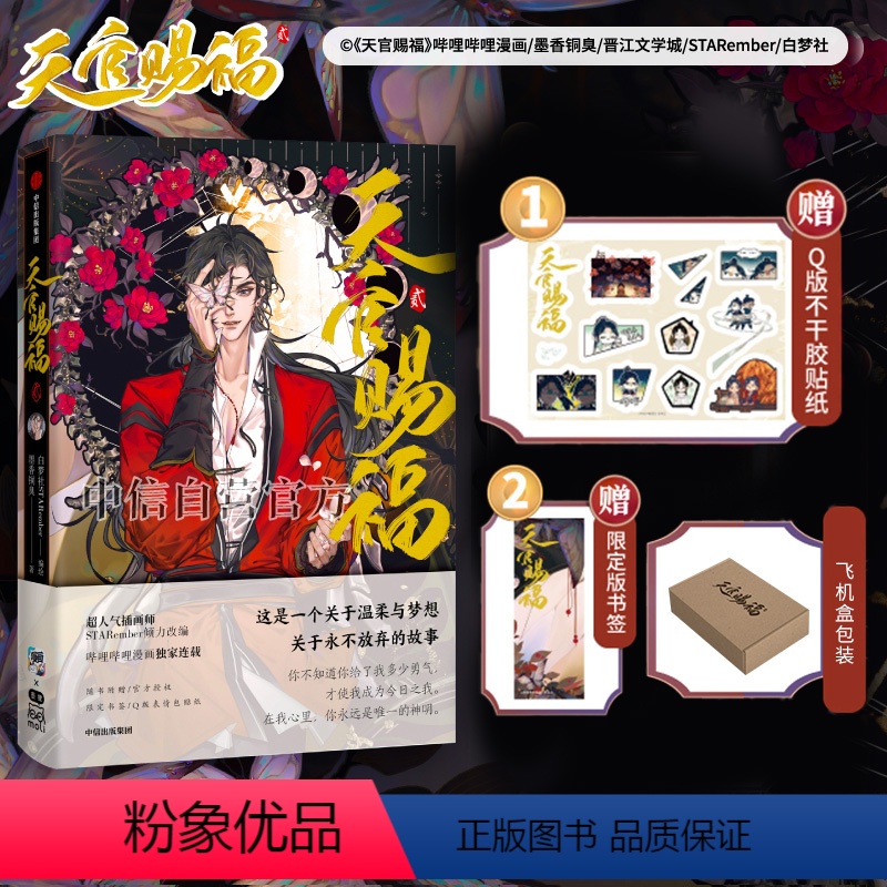 [正版]飞机盒发货天官赐福2贰漫画实体书墨香铜臭小说 出版书籍高清大图
