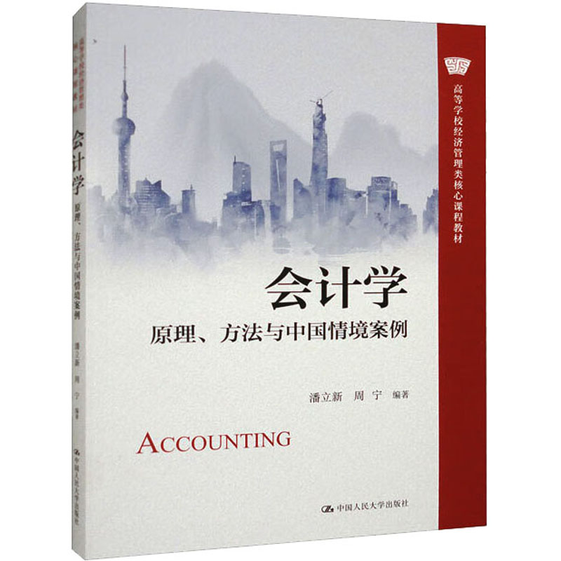 [M]会计学 原理、方法与中国情境案例-9787300315553高清大图