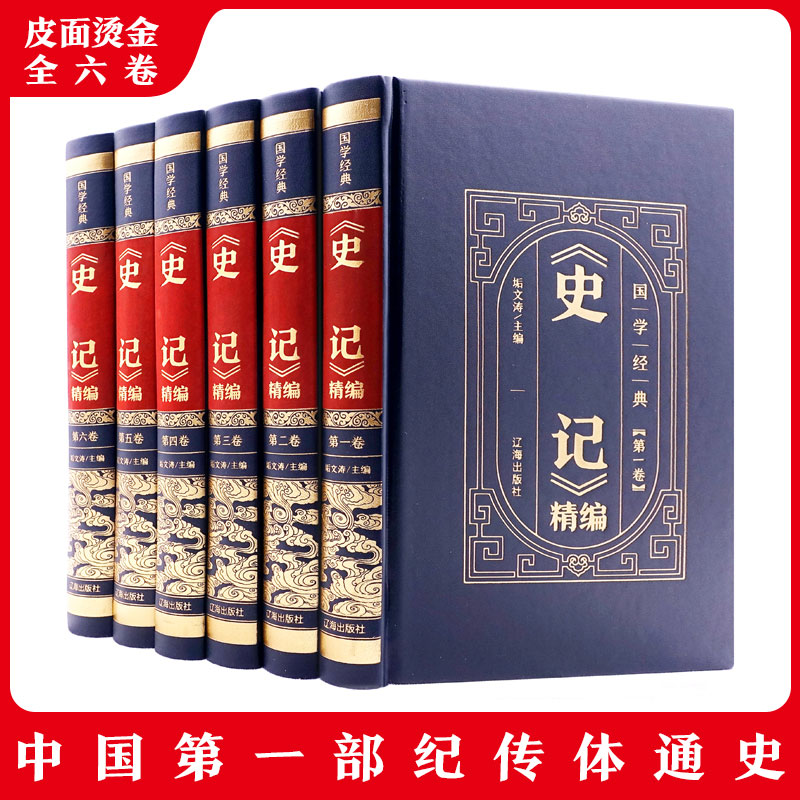 醉染图书《史记》精编(1-6)9787545157055高清大图