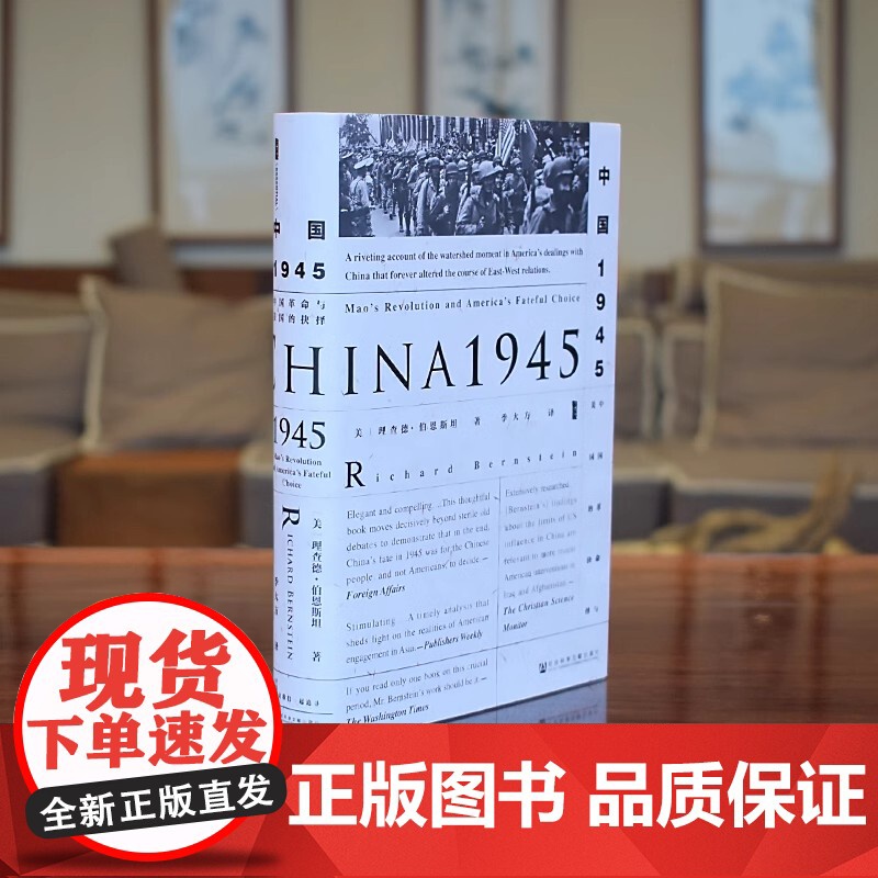 中国1945:中国革命与美国的抉择 甲骨文丛书 社会科学文献出版社 中国的抗战历史国共内战朝鲜战争二战战后书籍 978高清大图