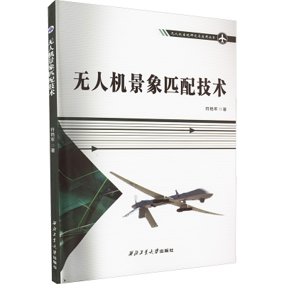 [M]无人机景象匹配技术-9787561277447
