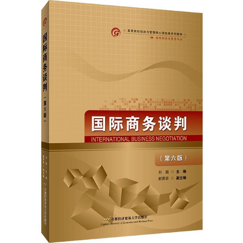 正版新书】国际商务谈判(第6版)刘园9787563831807