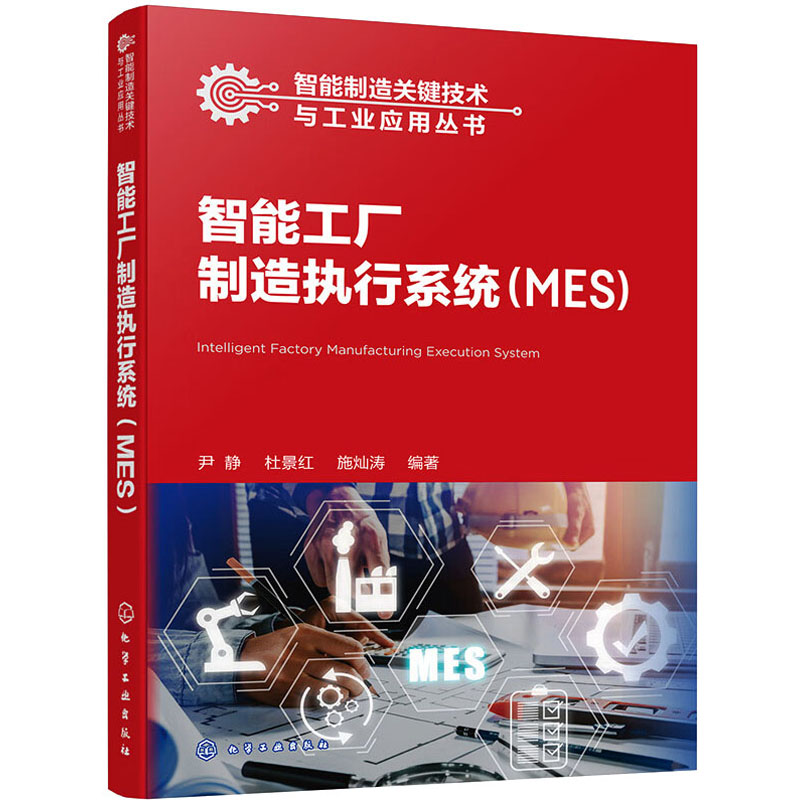 [M]智能工厂制造执行系统(MES)-9787122442574高清大图