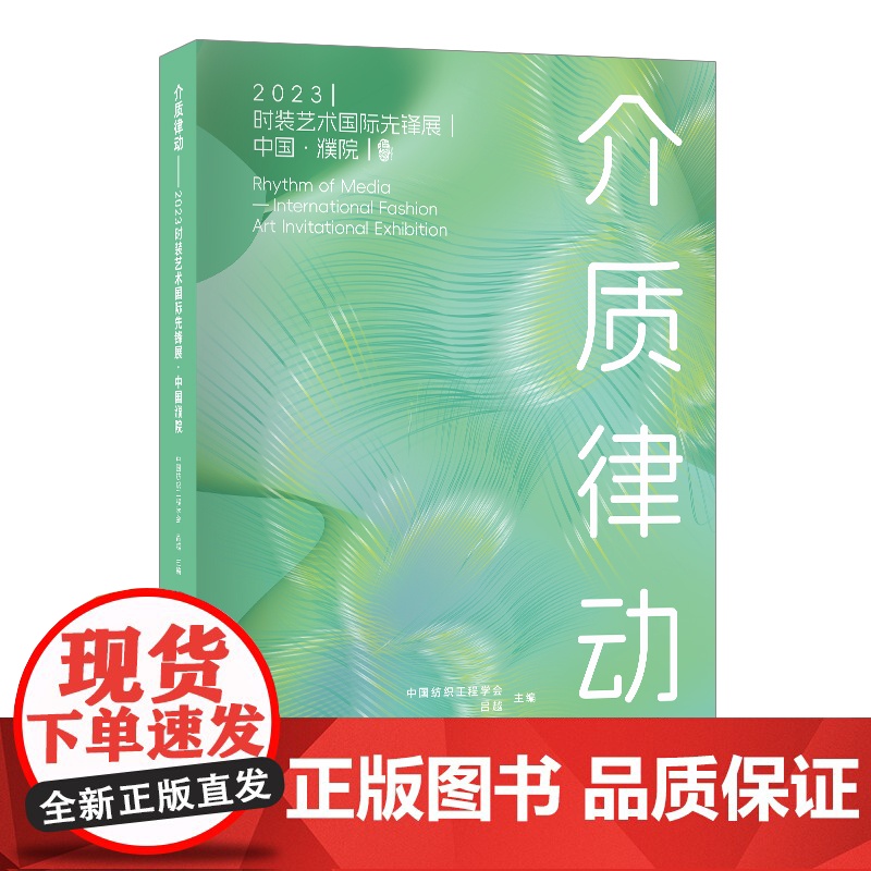介质律动——2023时装艺术国际先锋展·中国濮院先锋艺术探索时尚文化作品集高清大图