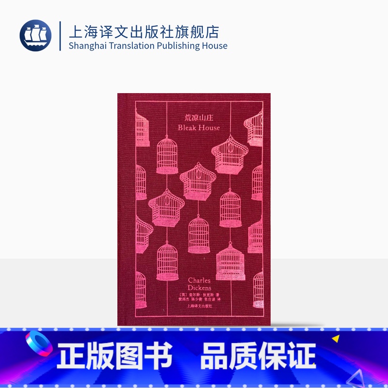 [正版]荒凉山庄 企鹅布纹经典 [英]狄更斯 著 黄邦杰、陈少衡、张自谋 译 世界名著 长篇小说 BBC改编同名英剧