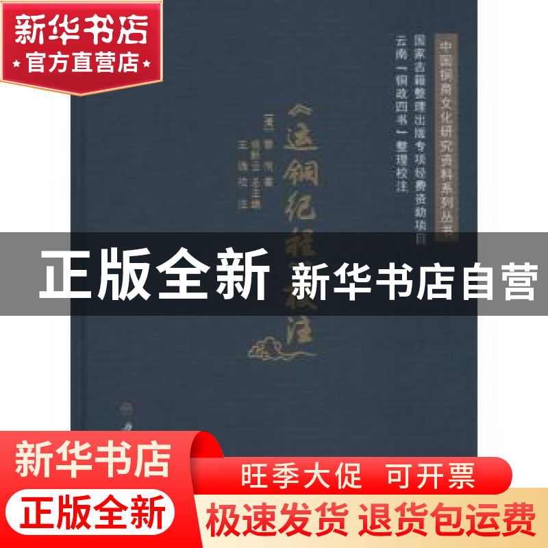 正版 《运铜纪程》校注 [清] 黎恂 著,杨黔云 总主编 西南交通大高清大图