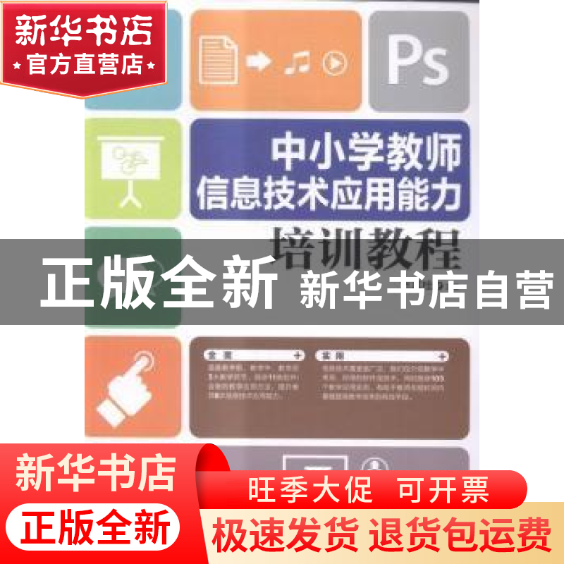 正版 中小学教师信息技术应用能力培训教程 方其桂 人民邮电出版高清大图